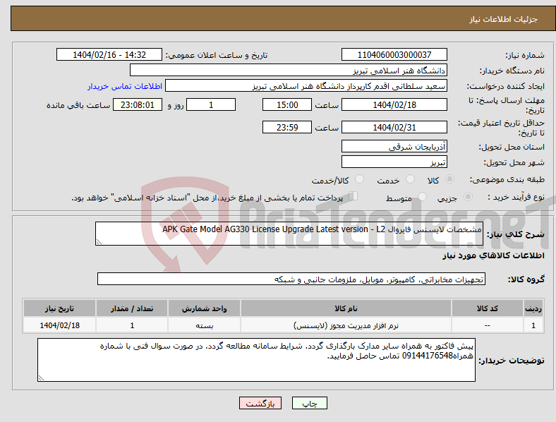 تصویر کوچک آگهی نیاز انتخاب تامین کننده-مشخصات لایسنس فایروال APK Gate Model AG330 License Upgrade Latest version - L2