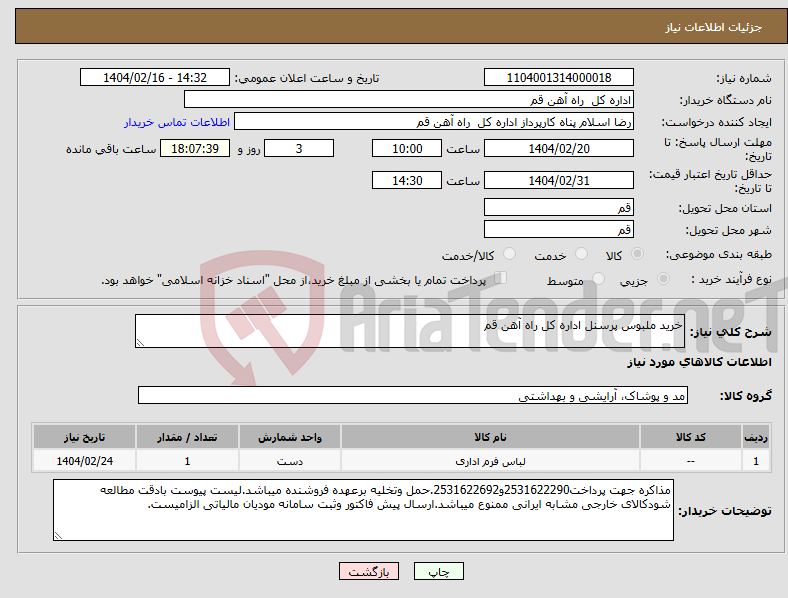 تصویر کوچک آگهی نیاز انتخاب تامین کننده-خرید ملبوس پرسنل اداره کل راه آهن قم