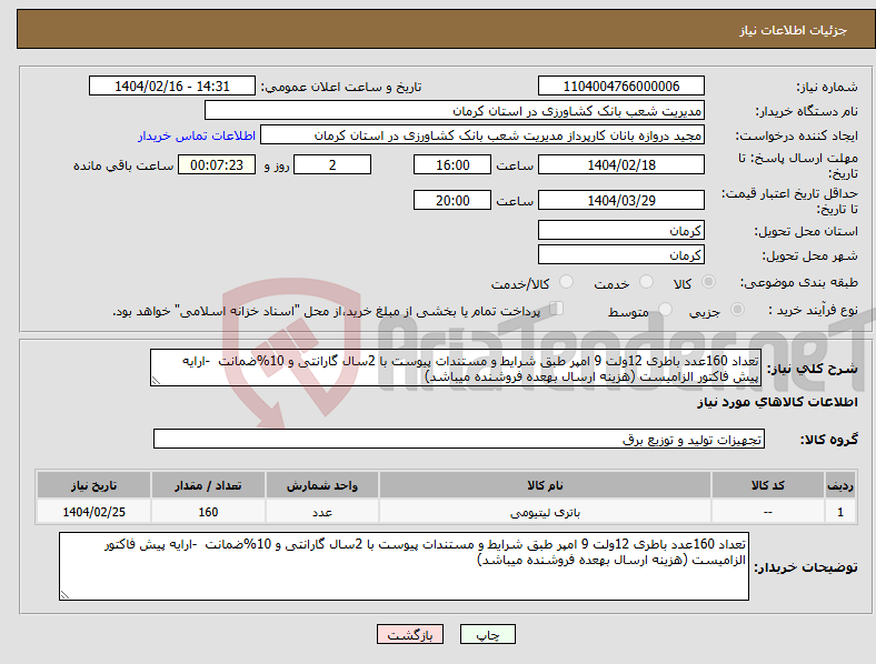 تصویر کوچک آگهی نیاز انتخاب تامین کننده-تعداد 160عدد باطری 12ولت 9 امپر طبق شرایط و مستندات پیوست با 2سال گارانتی و 10%ضمانت -ارایه پیش فاکتور الزامیست (هزینه ارسال بهعده فروشنده میباشد)