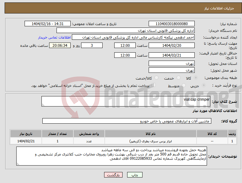 تصویر کوچک آگهی نیاز انتخاب تامین کننده-vial cap crimper