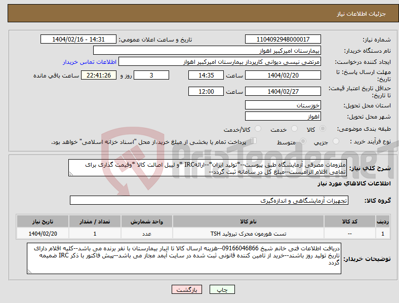 تصویر کوچک آگهی نیاز انتخاب تامین کننده-ملزومات مصرفی آزمایشگاه طبق پیوست--*تولید ایران*--ارائهIRC *و لیبل اصالت کالا *وقیمت گذاری برای تمامی اقلام الزامیست--مبلغ کل در سامانه ثبت گردد--