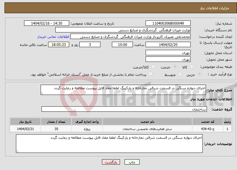 تصویر کوچک آگهی نیاز انتخاب تامین کننده-اجرای دیواره سنگی در قسمت شرقی نمازخانه و پارکینگ لطفا مفاد فایل پیوست مطالعه و رعایت گردد