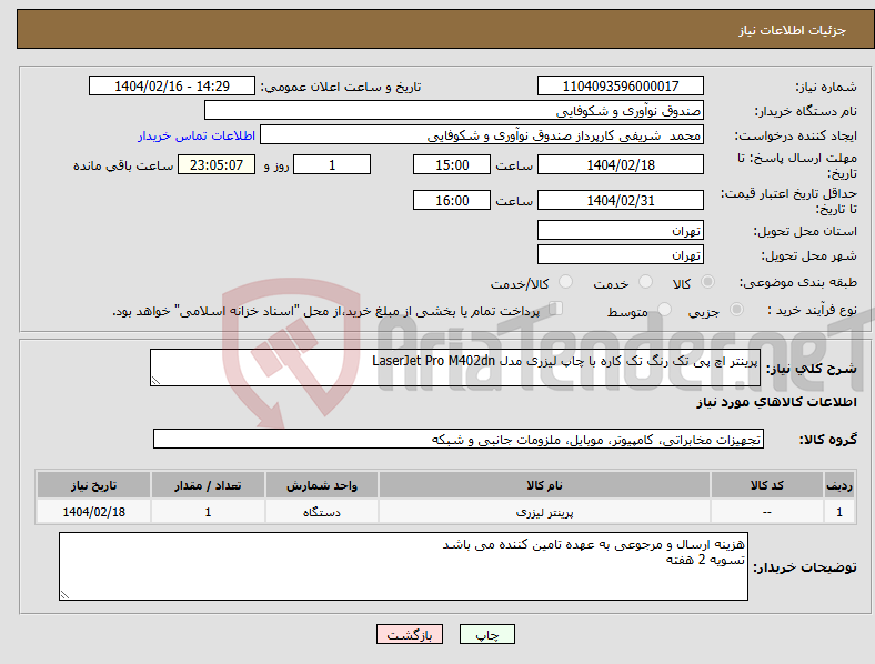 تصویر کوچک آگهی نیاز انتخاب تامین کننده-پرینتر اچ پی تک رنگ تک کاره با چاپ لیزری مدل LaserJet Pro M402dn