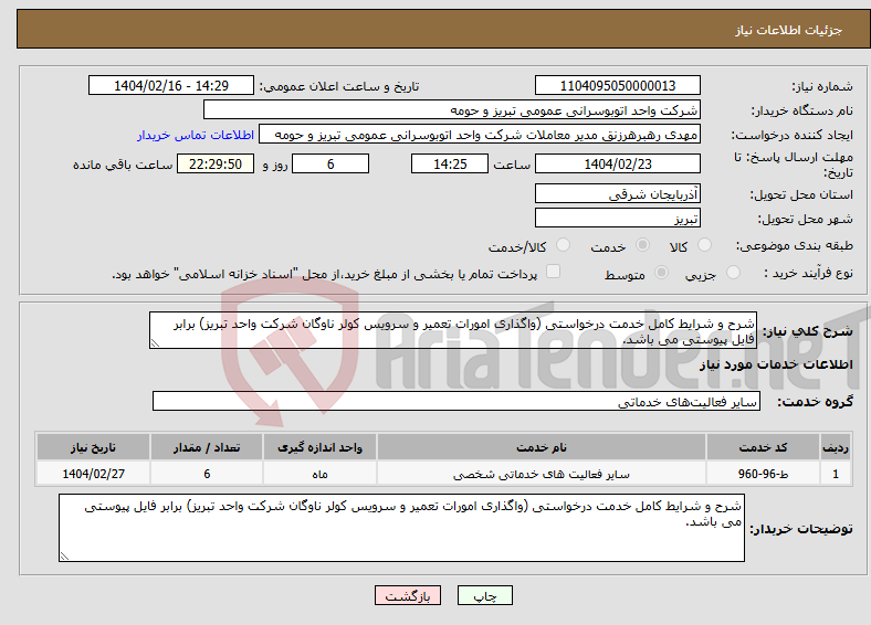 تصویر کوچک آگهی نیاز انتخاب تامین کننده-شرح و شرایط کامل خدمت درخواستی (واگذاری امورات تعمیر و سرویس کولر ناوگان شرکت واحد تبریز) برابر فایل پیوستی می باشد.