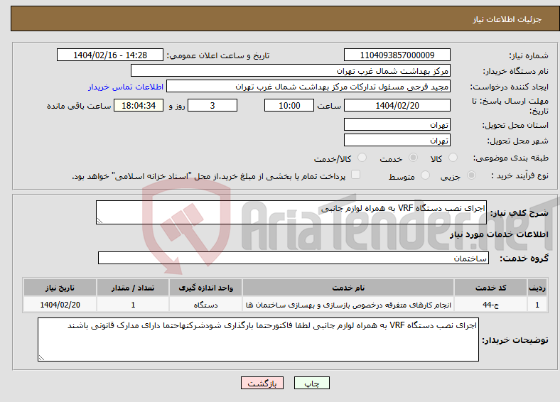 تصویر کوچک آگهی نیاز انتخاب تامین کننده-اجرای نصب دستگاه VRF به همراه لوازم جانبی
