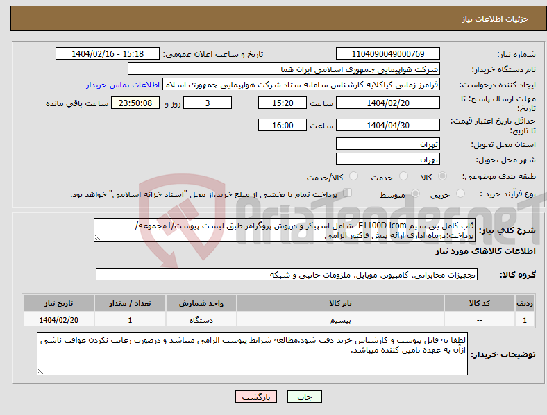 تصویر کوچک آگهی نیاز انتخاب تامین کننده-قاب کامل بی سیم F1100D icom شامل اسپیکر و درپوش پروگرامر طبق لیست پیوست/1مجموعه/پرداخت:دوماه اداری ارائه پیش فاکتور الزامی