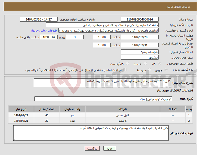 تصویر کوچک آگهی نیاز انتخاب تامین کننده-کابل 16*5 به همراه اجرا-هزینه ارسال با تامین کننده -تسویه یکماهه 