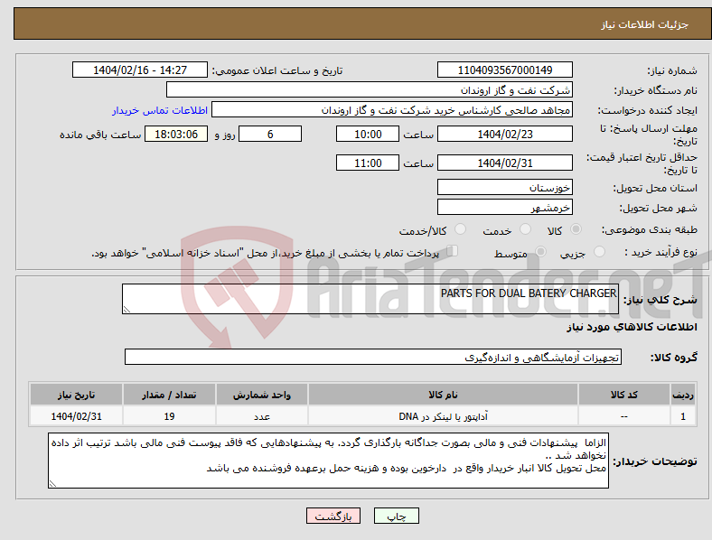 تصویر کوچک آگهی نیاز انتخاب تامین کننده-PARTS FOR DUAL BATERY CHARGER