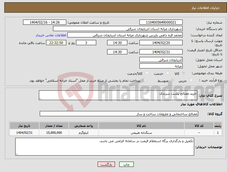 تصویر کوچک آگهی نیاز انتخاب تامین کننده-خرید مصالح پشت سرندی