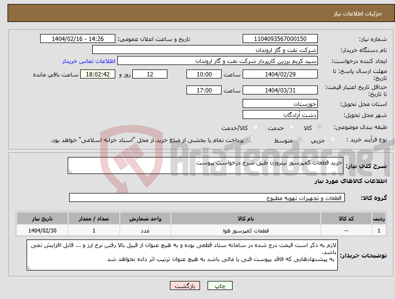 تصویر کوچک آگهی نیاز انتخاب تامین کننده-خرید قطعات کمپرسور نیتروژن طبق شرح درخواست پیوست