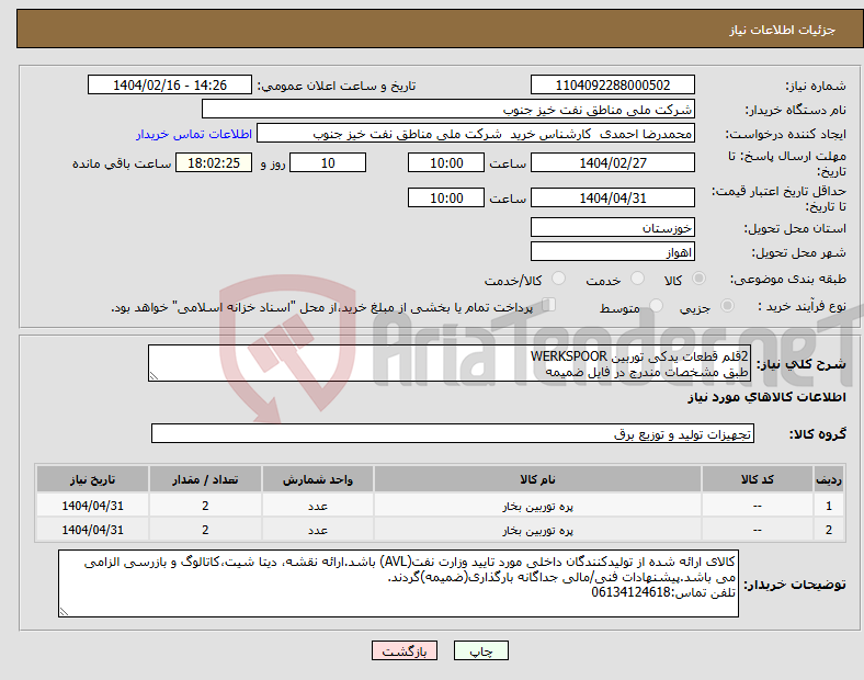 تصویر کوچک آگهی نیاز انتخاب تامین کننده-2قلم قطعات یدکی توربین WERKSPOOR طبق مشخصات مندرج در فایل ضمیمه