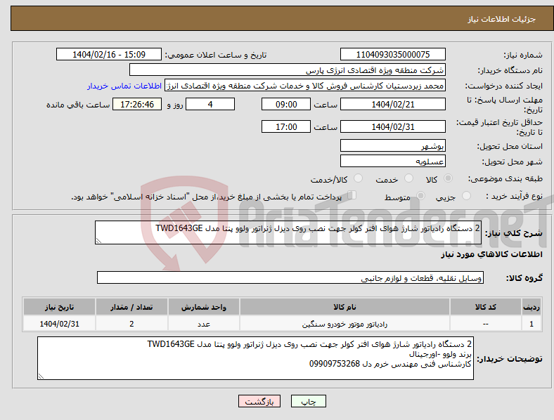 تصویر کوچک آگهی نیاز انتخاب تامین کننده-2 دستگاه رادیاتور شارژ هوای افتر کولر جهت نصب روی دیزل ژنراتور ولوو پنتا مدل TWD1643GE