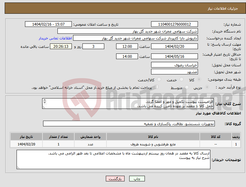 تصویر کوچک آگهی نیاز انتخاب تامین کننده-الزامیست پیوست تکمیل و مهر و امضا گردد. حمل کالا تا مقصد بر عهده تامین کننده می باشد. الزامیست مطابق برندهای اعلام شده پاسخ به نیاز بدهید .