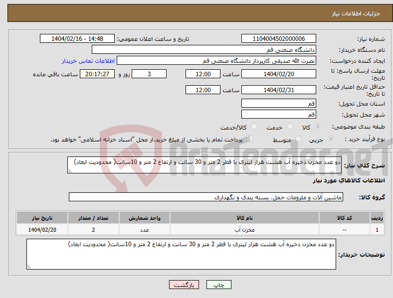 تصویر کوچک آگهی نیاز انتخاب تامین کننده-دو عدد مخزن ذخیره آب هشت هزار لیتری با قطر 2 متر و 30 سانت و ارتفاع 2 متر و 10سانت( محدودیت ابعاد)