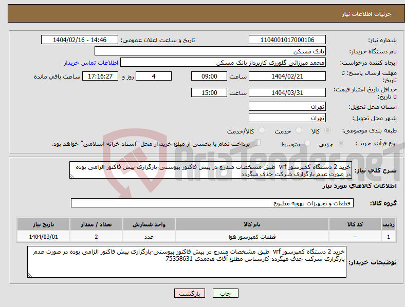تصویر کوچک آگهی نیاز انتخاب تامین کننده-خرید 2 دستگاه کمپرسور vrf طبق مشخصات مندرج در پیش فاکتور پیوستی-بارگزاری پیش فاکتور الزامی بوده در صورت عدم بارگزاری شرکت حذف میگردد