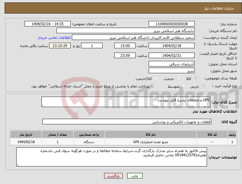 تصویر کوچک آگهی نیاز انتخاب تامین کننده-UPS و متعلقات بشرح فایل پیوست