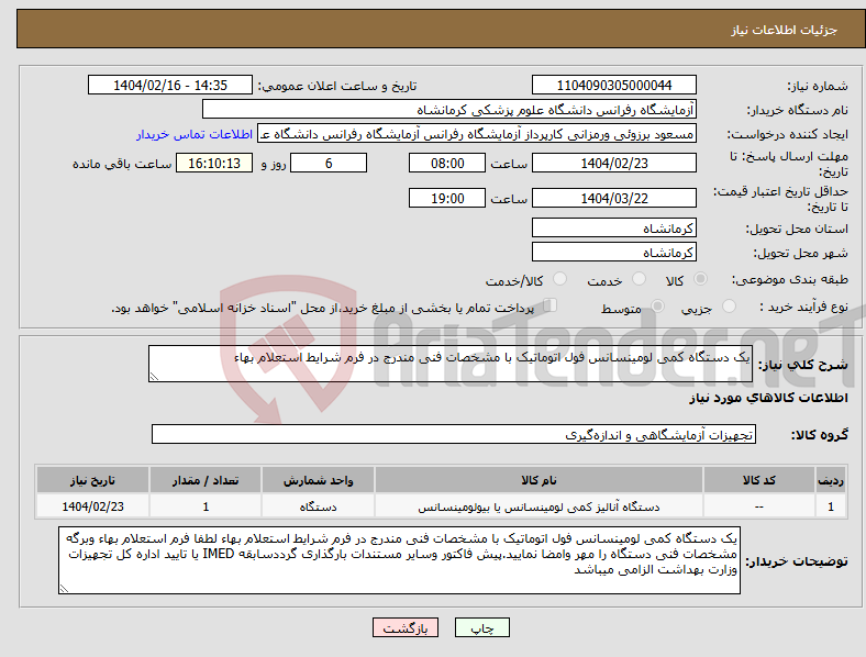 تصویر کوچک آگهی نیاز انتخاب تامین کننده-یک دستگاه کمی لومینسانس فول اتوماتیک با مشخصات فنی مندرج در فرم شرایط استعلام بهاء