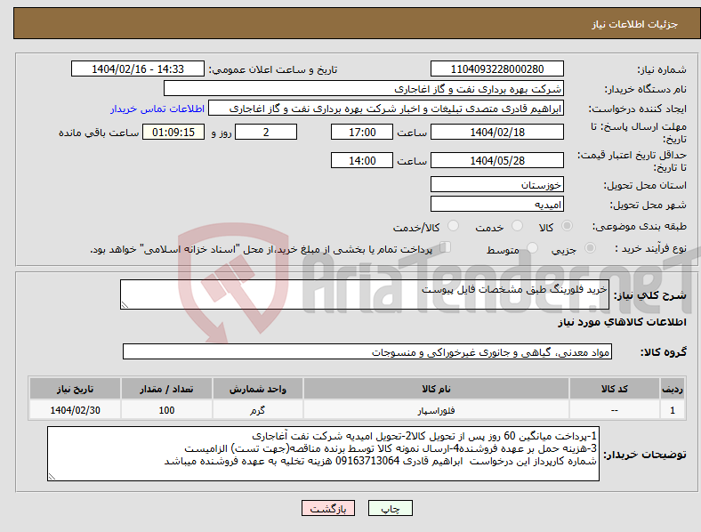 تصویر کوچک آگهی نیاز انتخاب تامین کننده-خرید فلورینگ طبق مشخصات فایل پیوست