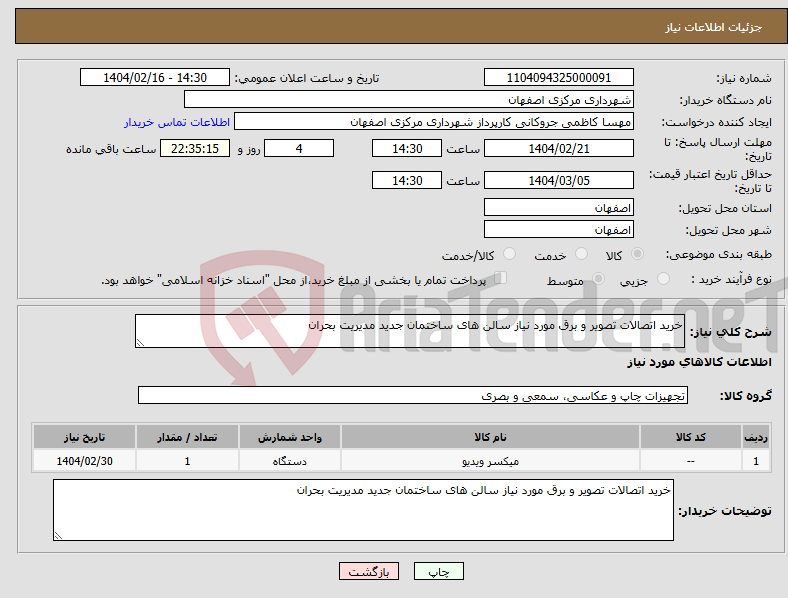 تصویر کوچک آگهی نیاز انتخاب تامین کننده-خرید اتصالات تصویر و برق مورد نیاز سالن های ساختمان جدید مدیریت بحران