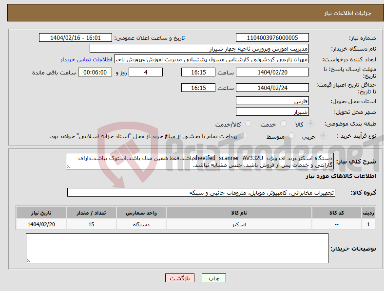 تصویر کوچک آگهی نیاز انتخاب تامین کننده-دستگاه اسکنر.برند ای ویژن sheetfed scanner AV332Uباشد.فقط همین مدل باشد.استوک نباشد.دارای گارانتی و خدمات پس از فروش باشد. جنس مشابه نباشد.
