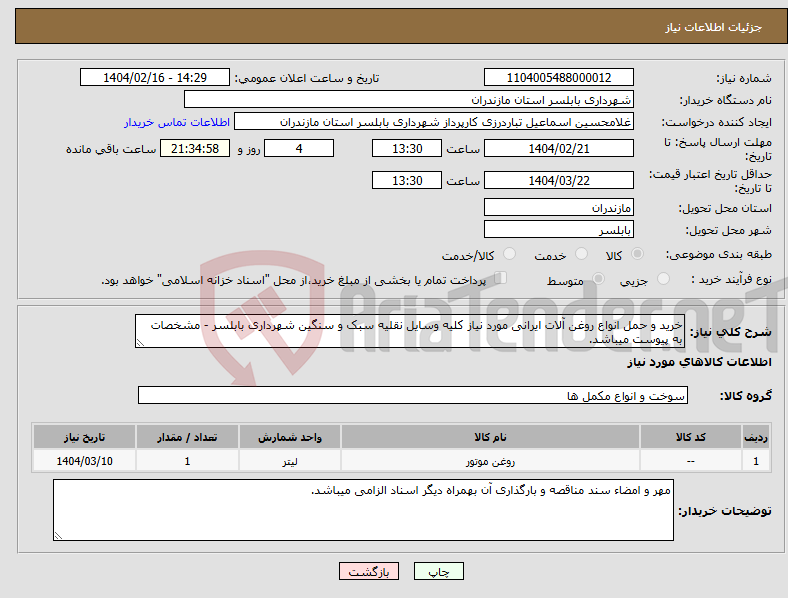 تصویر کوچک آگهی نیاز انتخاب تامین کننده-خرید و حمل انواع روغن آلات ایرانی مورد نیاز کلیه وسایل نقلیه سبک و سنگین شهرداری بابلسر - مشخصات به پیوست میباشد.