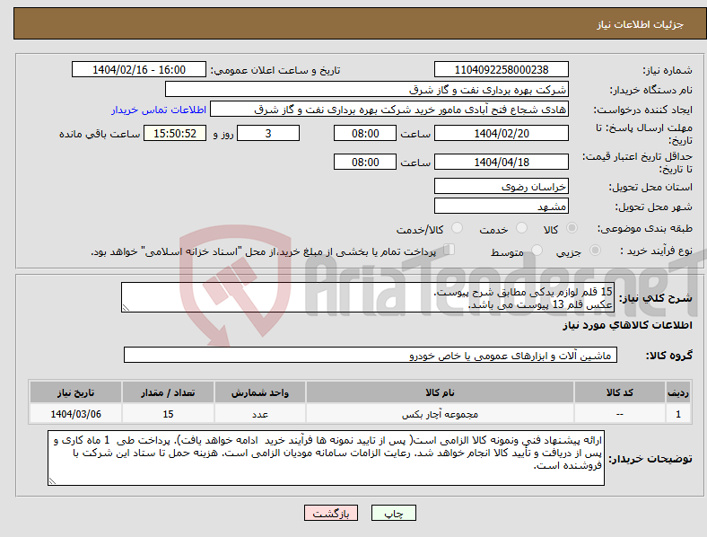تصویر کوچک آگهی نیاز انتخاب تامین کننده-15 قلم لوازم یدکی مطابق شرح پیوست. عکس قلم 13 پیوست می باشد. 