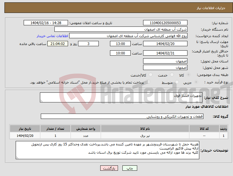 تصویر کوچک آگهی نیاز انتخاب تامین کننده-تجهیزات فشار قوی