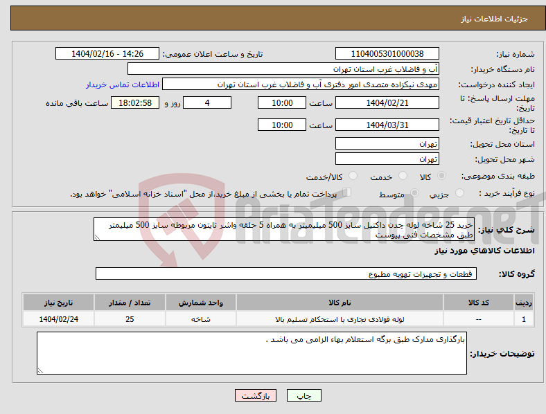 تصویر کوچک آگهی نیاز انتخاب تامین کننده-خرید 25 شاخه لوله چدن داکتیل سایز 500 میلیمیتر به همراه 5 حلقه واشر تایتون مربوطه سایز 500 میلیمتر طبق مشخصات فنی پیوست 