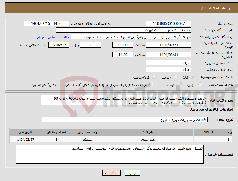 تصویر کوچک آگهی نیاز انتخاب تامین کننده-خرید1 دستگاه الکتروپمپ توربینی توان 150 کیلووات و 2 دستگاه الکتروپمپ شناور مدل 486/1 و توان 90 کیلووات طبق برگه استعلام ومشخصات فنی پیوست