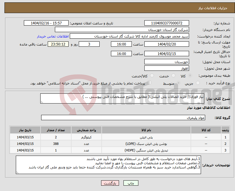تصویر کوچک آگهی نیاز انتخاب تامین کننده-نیاز فوری// خرید اتصالات پلی اتیلنی ( مطابق با شرح مشخصات فنی پیوستی ... )