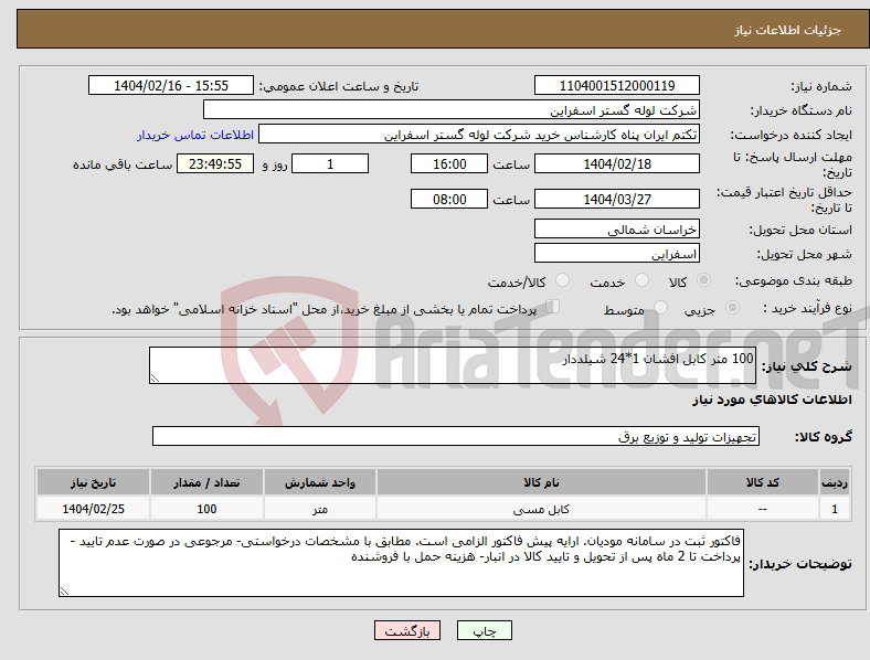تصویر کوچک آگهی نیاز انتخاب تامین کننده-100 متر کابل افشان 1*24 شیلددار