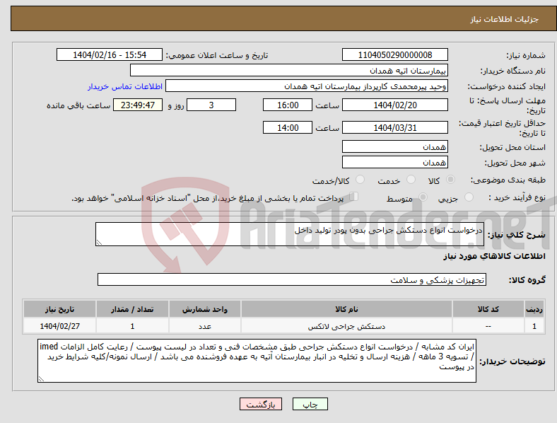 تصویر کوچک آگهی نیاز انتخاب تامین کننده-درخواست انواع دستکش جراحی بدون پودر تولید داخل 