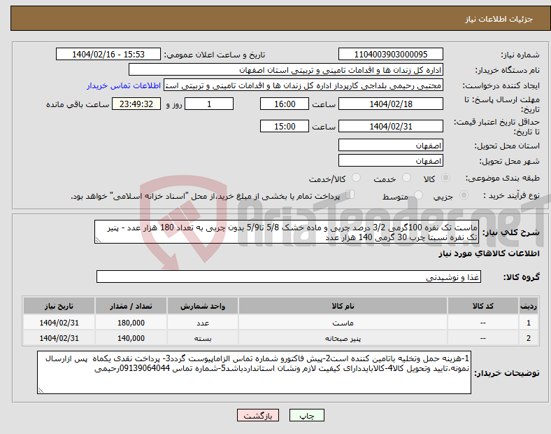 تصویر کوچک آگهی نیاز انتخاب تامین کننده-ماست تک نفره 100گرمی 3/2 درصد چربی و ماده خشک 5/8 تا5/9 بدون چربی به تعداد 180 هزار عدد - پنیر تک نفره نسبتا چرب 30 گرمی 140 هزار عدد 