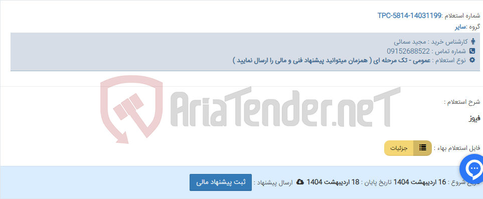 تصویر کوچک آگهی فیوز