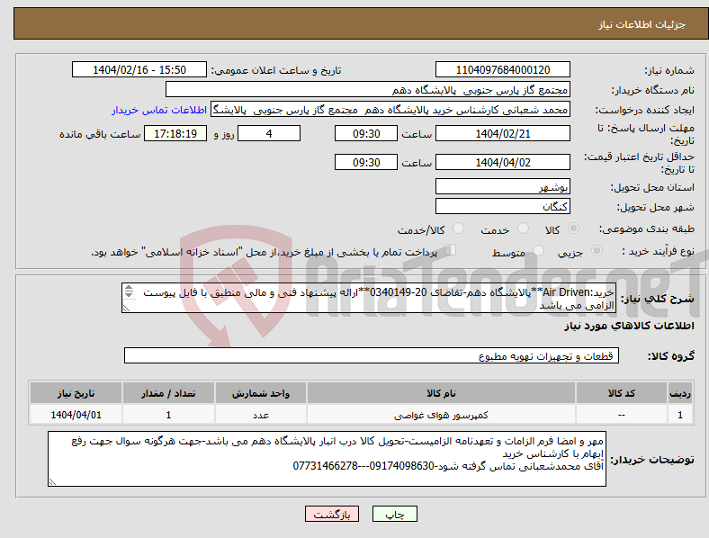 تصویر کوچک آگهی نیاز انتخاب تامین کننده-خرید:Air Driven**پالایشگاه دهم-تقاضای 20-0340149**ارائه پیشنهاد فنی و مالی منطبق با فایل پیوست الزامی می باشد 