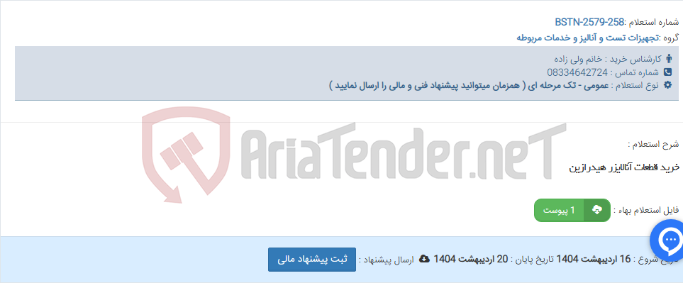 تصویر کوچک آگهی خرید قطعات آنالایزر هیدرازین