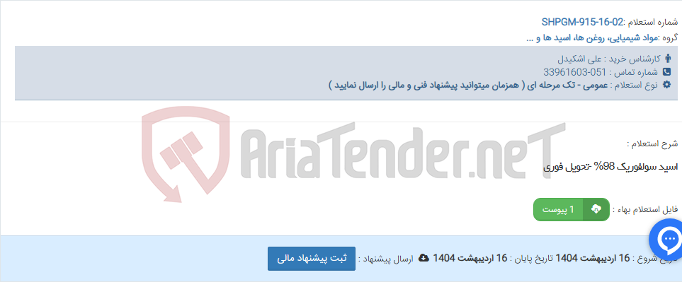 تصویر کوچک آگهی اسید سولفوریک 98% -تحویل فوری