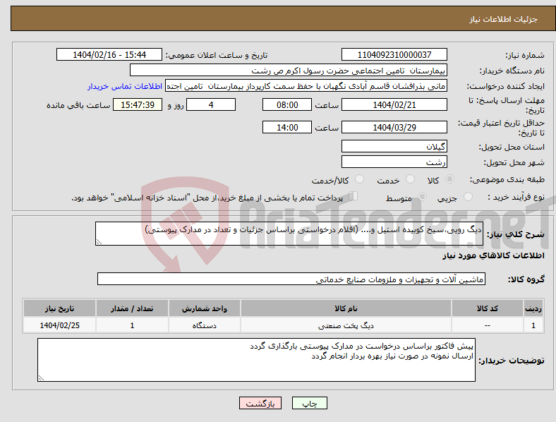 تصویر کوچک آگهی نیاز انتخاب تامین کننده-دیگ رویی،سیخ کوبیده استیل و.... (اقلام درخواستی براساس جزئیات و تعداد در مدارک پیوستی)