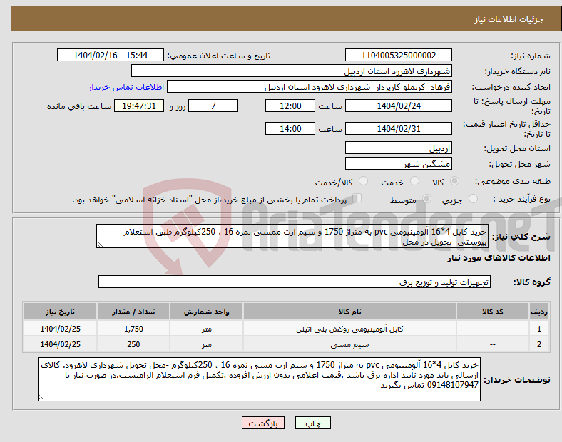 تصویر کوچک آگهی نیاز انتخاب تامین کننده-خرید کابل 4*16 آلومینیومی pvc به متراژ 1750 و سیم ارت ممسی نمره 16 ، 250کیلوگرم طبق استعلام پیوستی -تحویل در محل 