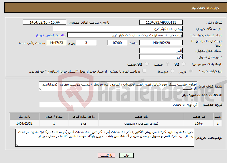 تصویر کوچک آگهی نیاز انتخاب تامین کننده-اصلاح وضعیت شبکه مود شامل تهیه ،نصب تجهیزات و تمامی امور مربوطه (لیست پیوست مطالعه گردد)بازدید الزامیست 