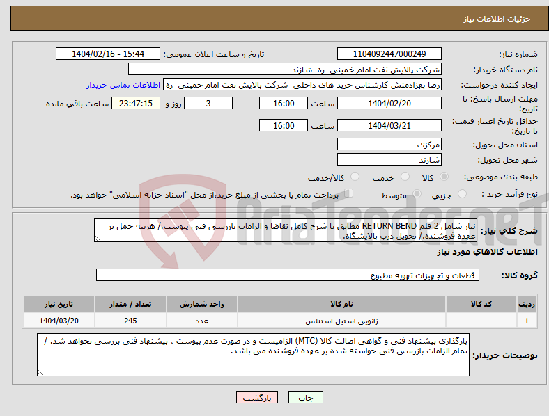 تصویر کوچک آگهی نیاز انتخاب تامین کننده-نیاز شامل 2 قلم RETURN BEND مطابق با شرح کامل تقاضا و الزامات بازرسی فنی پیوست./ هزینه حمل بر عهده فروشنده./ تحویل درب پالایشگاه.