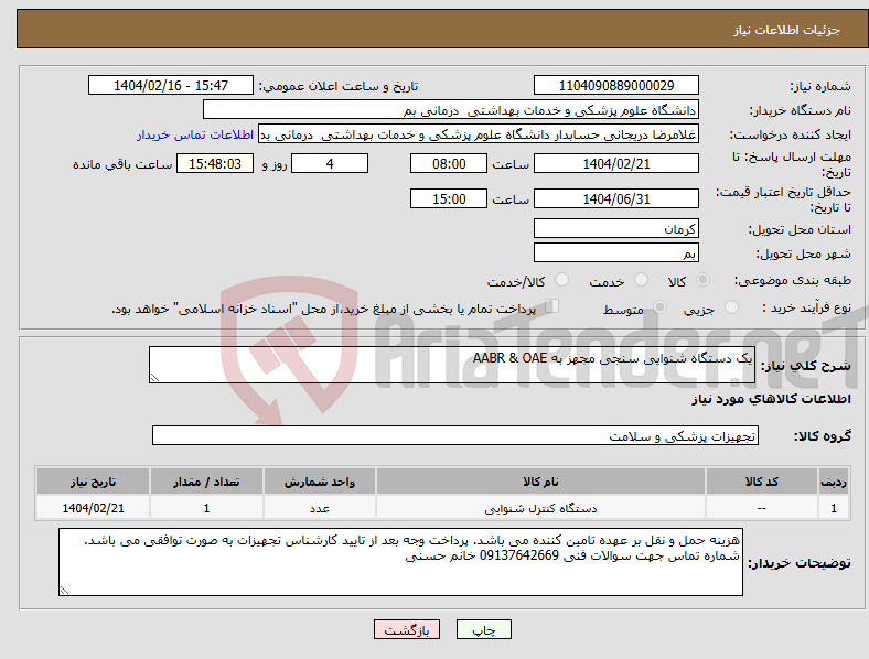 تصویر کوچک آگهی نیاز انتخاب تامین کننده-یک دستگاه شنوایی سنجی مجهز به AABR & OAE 