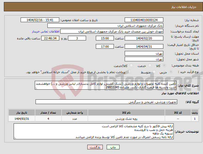 تصویر کوچک آگهی نیاز انتخاب تامین کننده-تأمین کننده کلیه تجهیزات و لوازم ورزشی (تشک کشتی, لوازم کامل بدنسازی, لباس ورزشی و ...) خواهشمند است وابسته ها قیمت گذاری نکنند. علیزاده 29955345