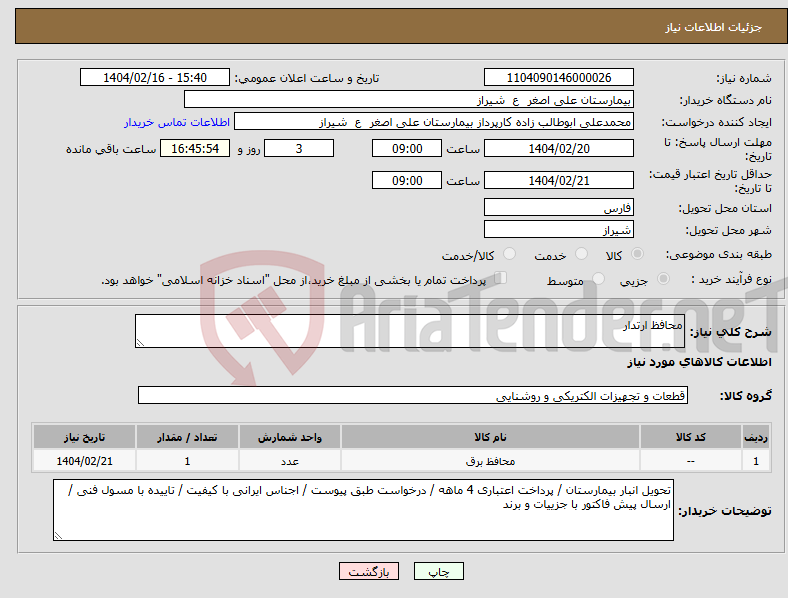 تصویر کوچک آگهی نیاز انتخاب تامین کننده-محافظ ارتدار