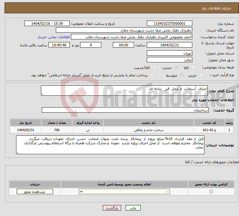تصویر کوچک آگهی نیاز انتخاب تامین کننده-اجرای آسفالت از محل قیر یارانه ای 