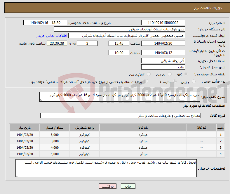 تصویر کوچک آگهی نیاز انتخاب تامین کننده-خرید میلگرد آجدارنمره 10و12 هرکدام 3000 کیلو گرم و میلگرد آجدار نمره 14 و 16 هرکدام 4000 کیلو گرم
