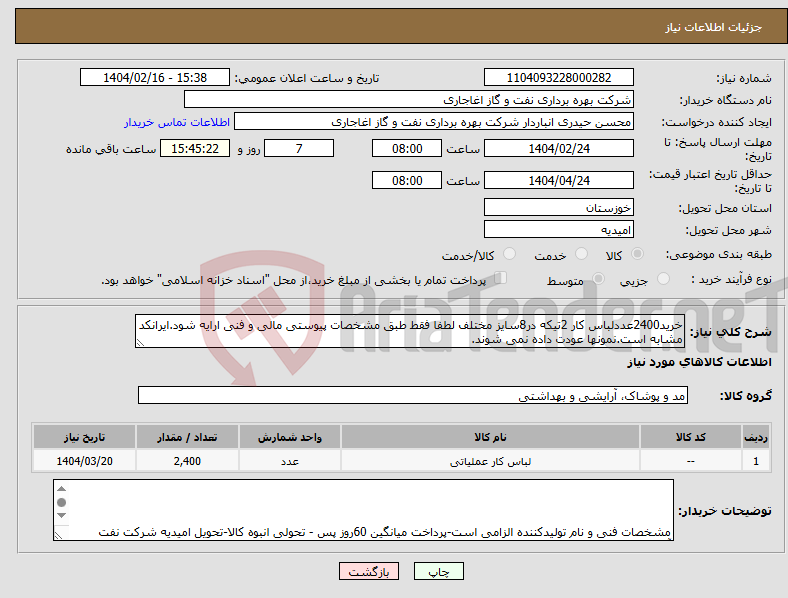 تصویر کوچک آگهی نیاز انتخاب تامین کننده-خرید2400عددلباس کار 2تیکه در8سایز مختلف لطفا فقط طبق مشخصات پیوستی مالی و فنی ارایه شود.ایرانکد مشابه است.نمونها عودت داده نمی شوند.