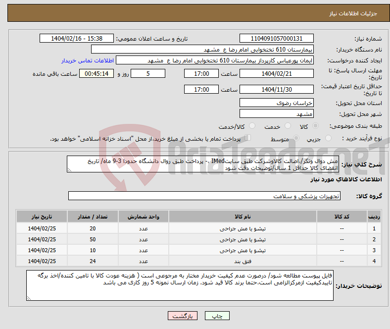تصویر کوچک آگهی نیاز انتخاب تامین کننده-مش دوال وتکر/،اصالت کالاوشرکت طبق سایتIMed ،- پرداخت طبق روال دانشگاه حدودا 3-9 ماه/ تاریخ انقضای کالا حداقل 1 سال/توضیحات دقت شود