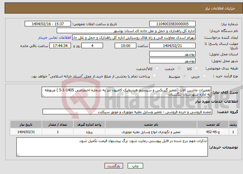 تصویر کوچک آگهی نیاز انتخاب تامین کننده-تعمیرات ماشین آلات (تعمیر گیربکس و سیستم هیدرولیک کامیون بنز به شماره اختصاصی 1405-1-5 ) مربوطه به اداره شهرستان تنگستان 