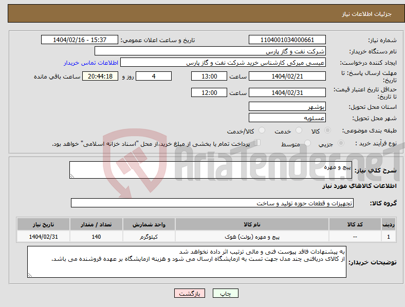 تصویر کوچک آگهی نیاز انتخاب تامین کننده-پیچ و مهره 